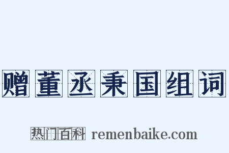 赠董丞秉国组词是什么意思的图片